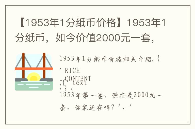 【1953年1分紙幣價(jià)格】1953年1分紙幣，如今價(jià)值2000元一套，你家還有嗎？