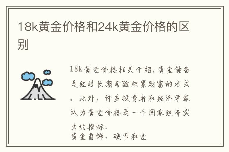 18k黃金價格和24k黃金價格的區(qū)別