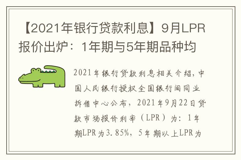 【2021年銀行貸款利息】9月LPR報(bào)價(jià)出爐：1年期與5年期品種均與上月持平