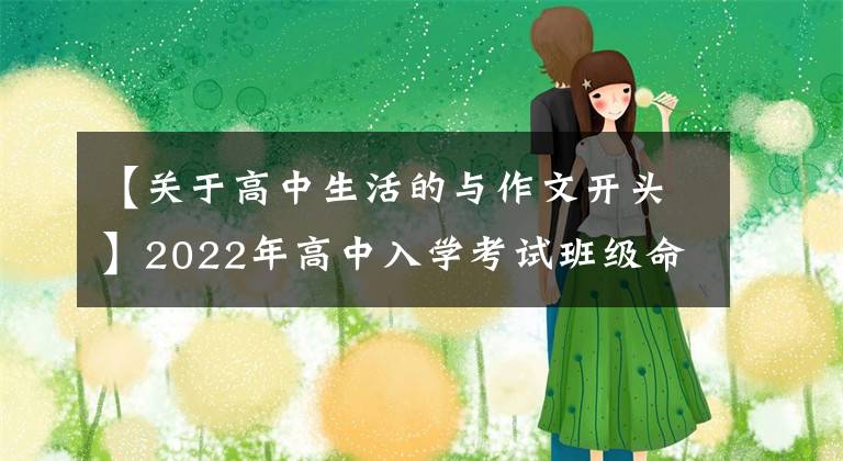 【關(guān)于高中生活的與作文開頭】2022年高中入學(xué)考試班級(jí)命題作文猜想(青少年斗爭課)(10篇寫作指導(dǎo)范文)