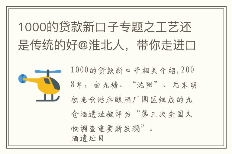 1000的貸款新口子專題之工藝還是傳統(tǒng)的好@淮北人，帶你走進(jìn)口子窖歷史