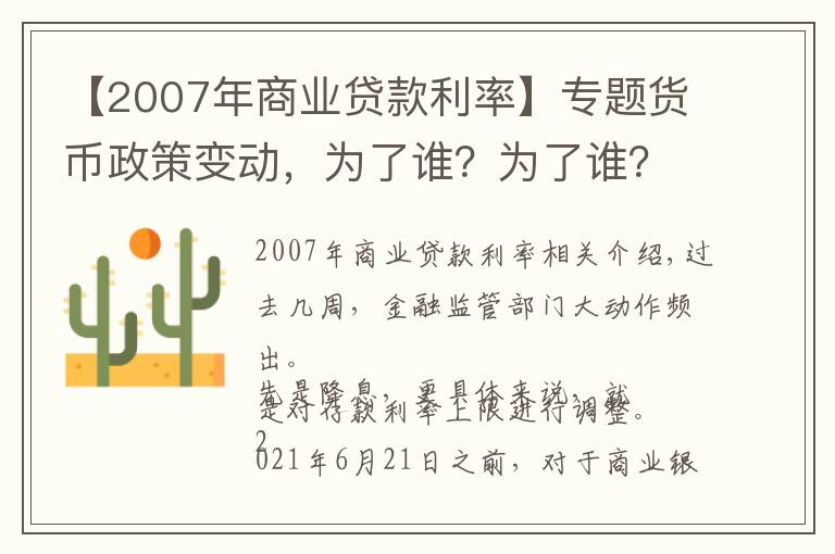 【2007年商業(yè)貸款利率】專題貨幣政策變動(dòng)，為了誰？為了誰？