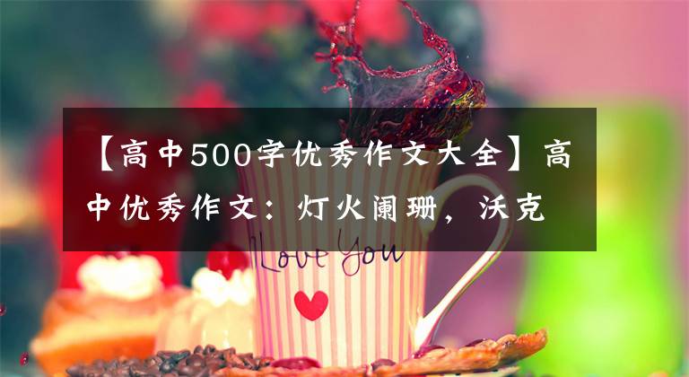 【高中500字優(yōu)秀作文大全】高中優(yōu)秀作文：燈火闌珊，沃克不孤獨。