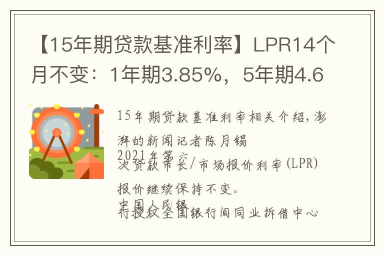 【15年期貸款基準(zhǔn)利率】LPR14個月不變：1年期3.85%，5年期4.65%