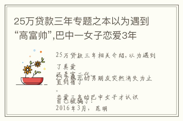 25萬貸款三年專題之本以為遇到“高富帥”,巴中一女子戀愛3年借出25萬后男友消失了