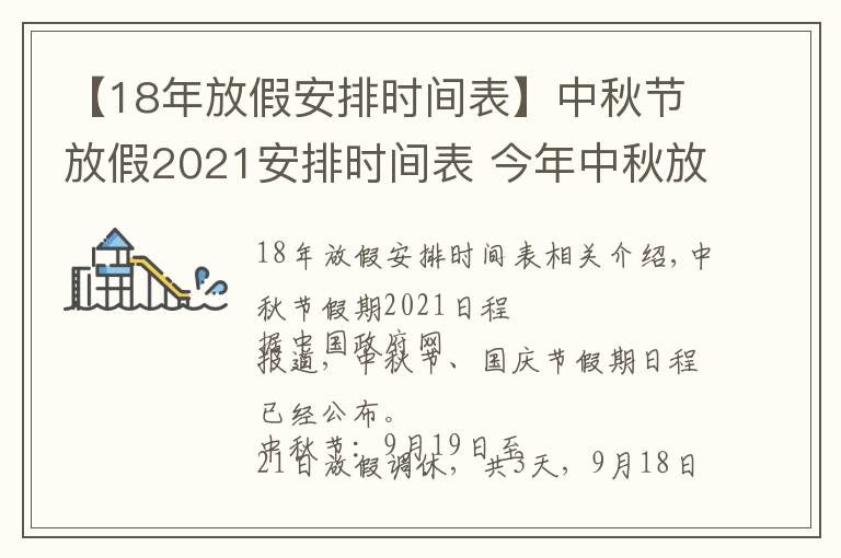 【18年放假安排時間表】中秋節(jié)放假2021安排時間表 今年中秋放假幾天怎么調休