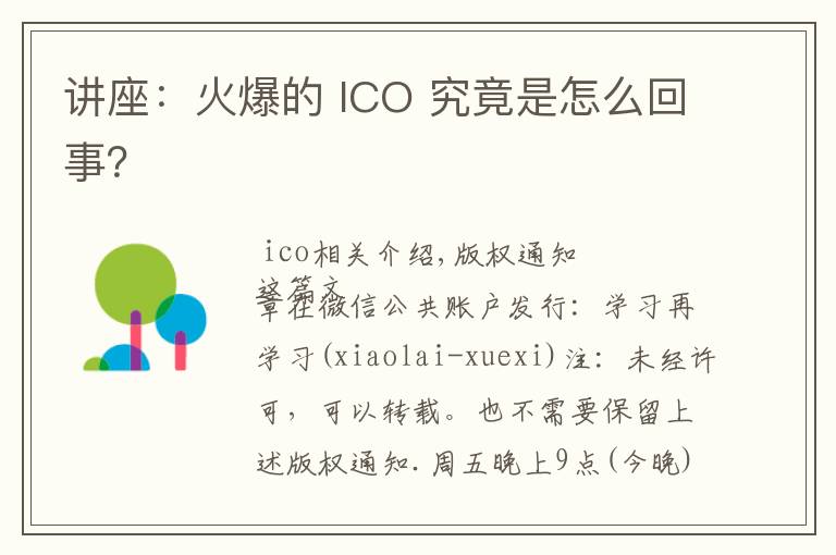 講座：火爆的 ICO 究竟是怎么回事？