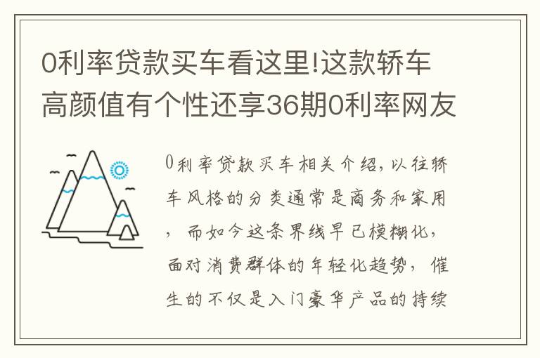 0利率貸款買車看這里!這款轎車高顏值有個(gè)性還享36期0利率網(wǎng)友真這么香