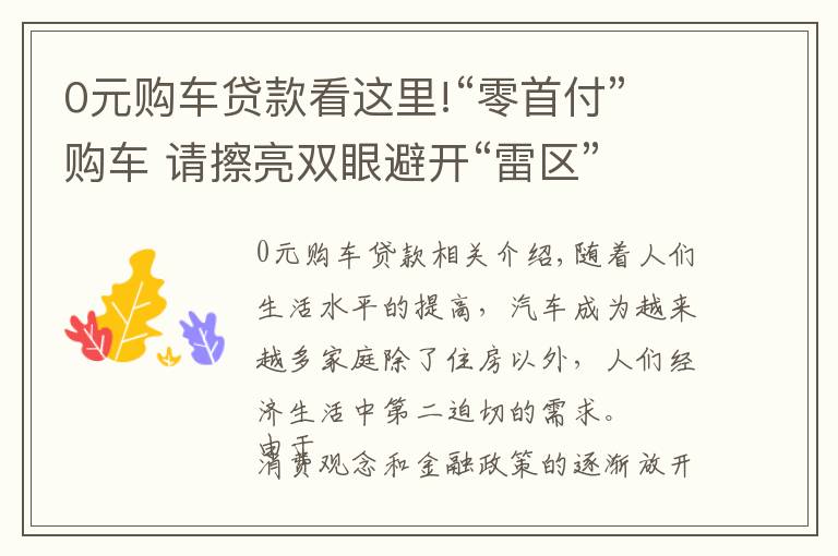 0元購(gòu)車貸款看這里!“零首付”購(gòu)車 請(qǐng)擦亮雙眼避開(kāi)“雷區(qū)”