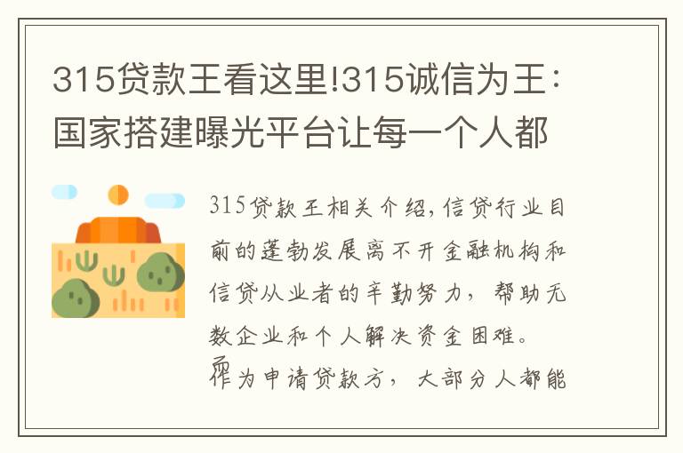 315貸款王看這里!315誠信為王：國家搭建曝光平臺讓每一個(gè)人都會查詢老賴 免受其害