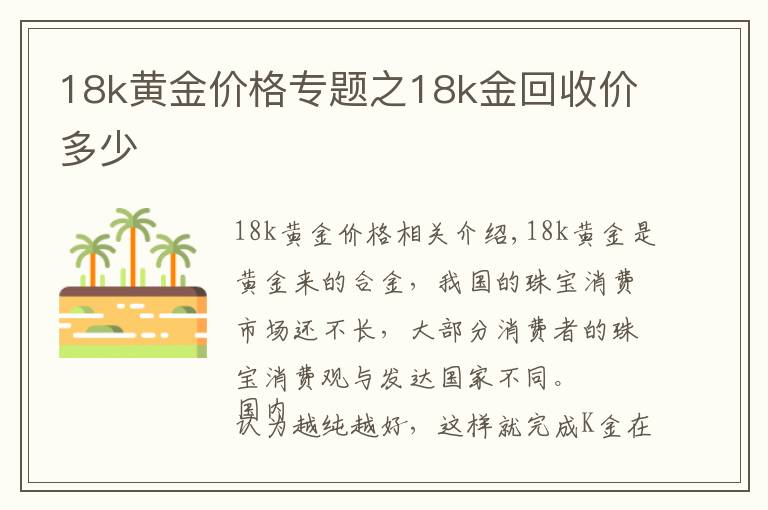 18k黃金價(jià)格專題之18k金回收價(jià)多少