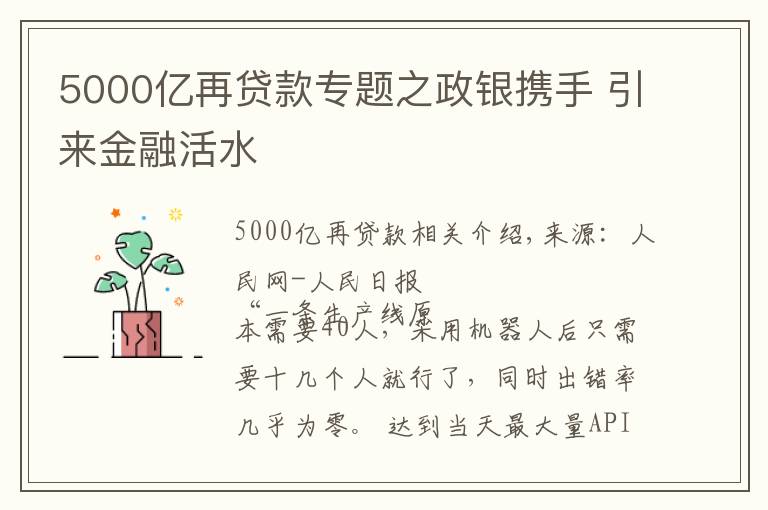 5000億再貸款專題之政銀攜手 引來金融活水