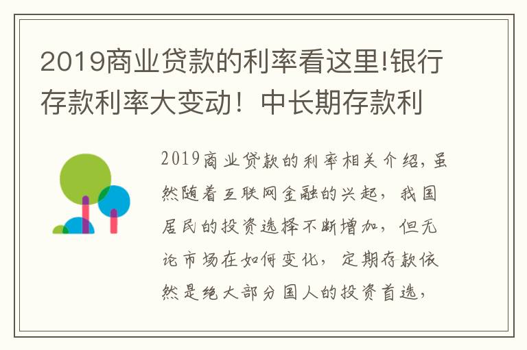 2019商業(yè)貸款的利率看這里!銀行存款利率大變動！中長期存款利率大幅下調(diào)，儲戶該何去何從？