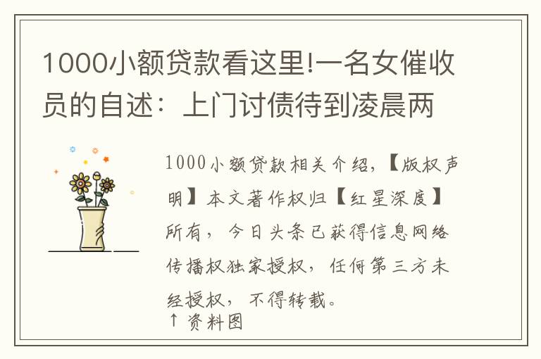 1000小額貸款看這里!一名女催收員的自述：上門討債待到凌晨兩點 幫還債者賣LV包、找工作