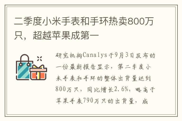 二季度小米手表和手環(huán)熱賣800萬只，超越蘋果成第一