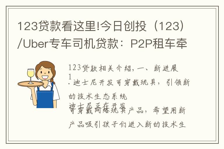 123貸款看這里!今日創(chuàng)投（123）/Uber專車司機貸款：P2P租車牽手P2