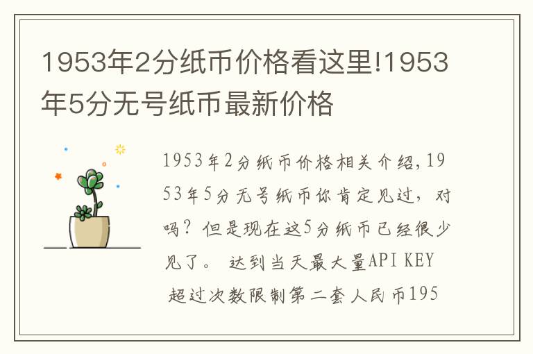 1953年2分紙幣價格看這里!1953年5分無號紙幣最新價格