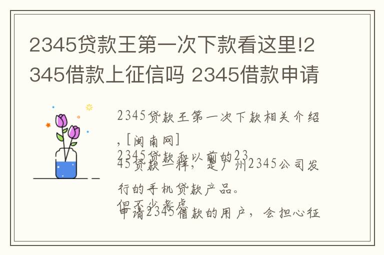 2345貸款王第一次下款看這里!2345借款上征信嗎 2345借款申請被拒原因怎么處理