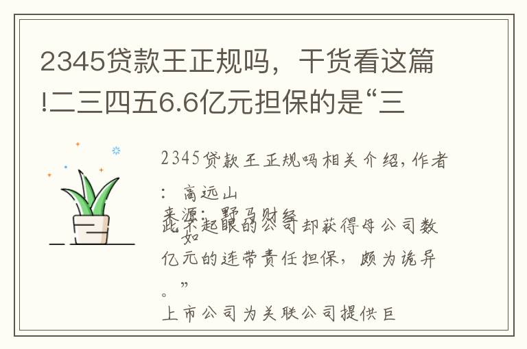 2345貸款王正規(guī)嗎，干貨看這篇!二三四五6.6億元擔保的是“三無”互金公司？