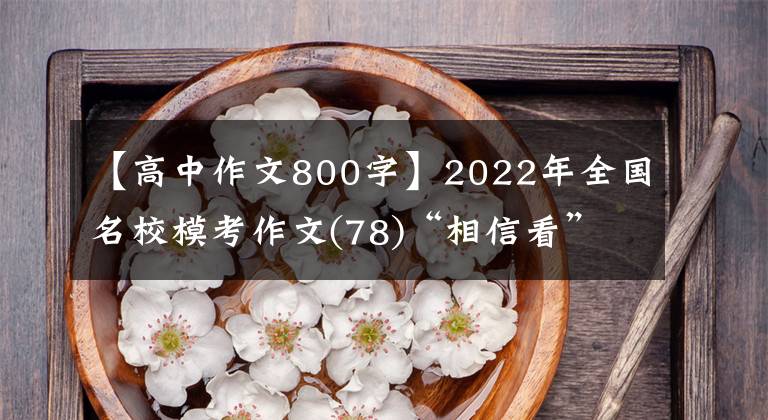 【高中作文800字】2022年全國名校?？甲魑?78)“相信看”話題作文