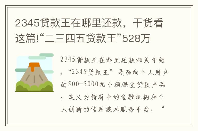 2345貸款王在哪里還款，干貨看這篇!“二三四五貸款王”528萬(wàn)拋售現(xiàn)金貸：壞賬2.69億，回款率僅0.68%