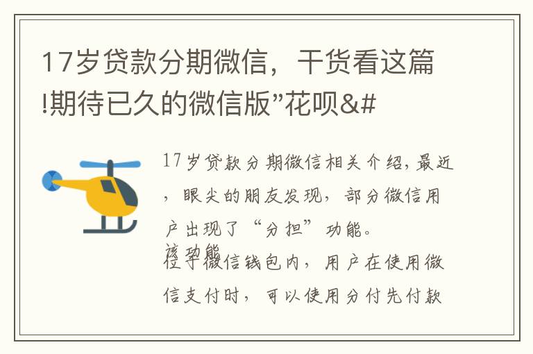 17歲貸款分期微信，干貨看這篇!期待已久的微信版"花唄"分期支付來了！