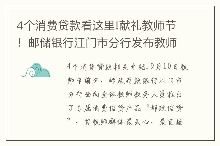 4個消費(fèi)貸款看這里!獻(xiàn)禮教師節(jié)！郵儲銀行江門市分行發(fā)布教師群體專屬信貸產(chǎn)品