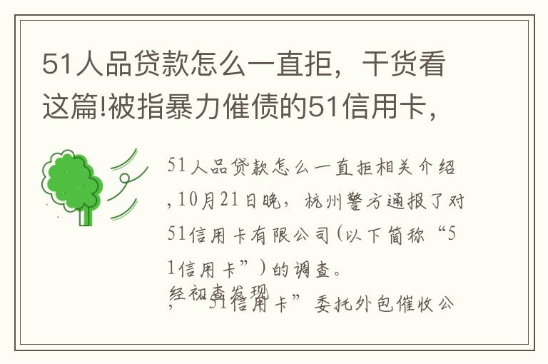 51人品貸款怎么一直拒，干貨看這篇!被指暴力催債的51信用卡，和它背后的“催收江湖”