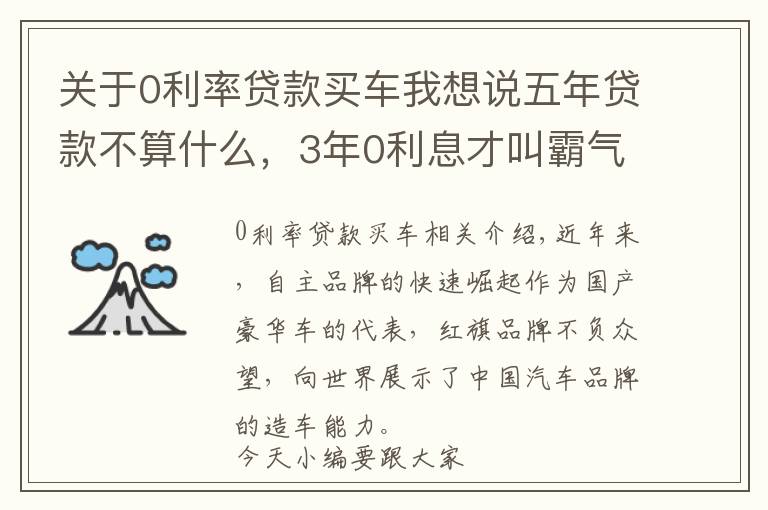 關(guān)于0利率貸款買車我想說五年貸款不算什么，3年0利息才叫霸氣，這款霸氣國產(chǎn)車讓你動心