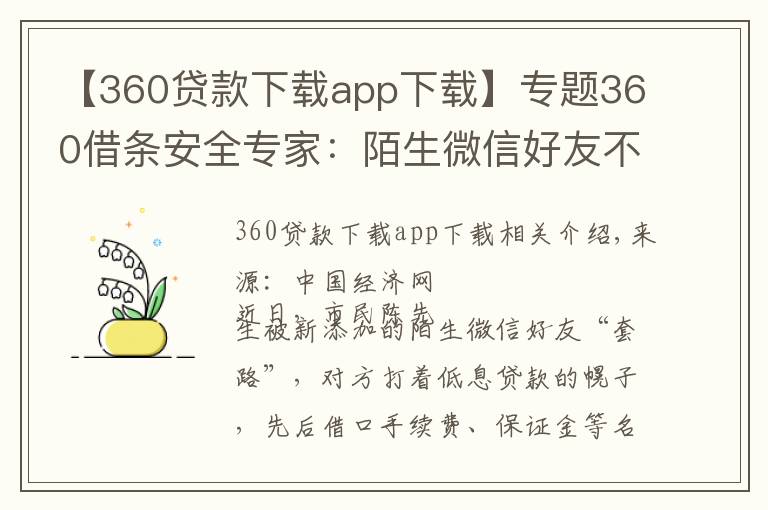 【360貸款下載app下載】專題360借條安全專家：陌生微信好友不要輕易加貸款推廣多是詐騙