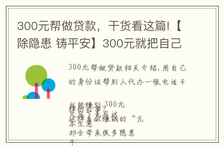 300元幫做貸款，干貨看這篇!【除隱患 鑄平安】300元就把自己的信息“賣”了？