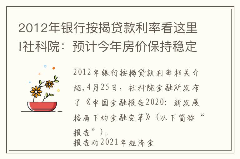 2012年銀行按揭貸款利率看這里!社科院：預(yù)計今年房價保持穩(wěn)定，一二線與三四線城市房價分化加劇