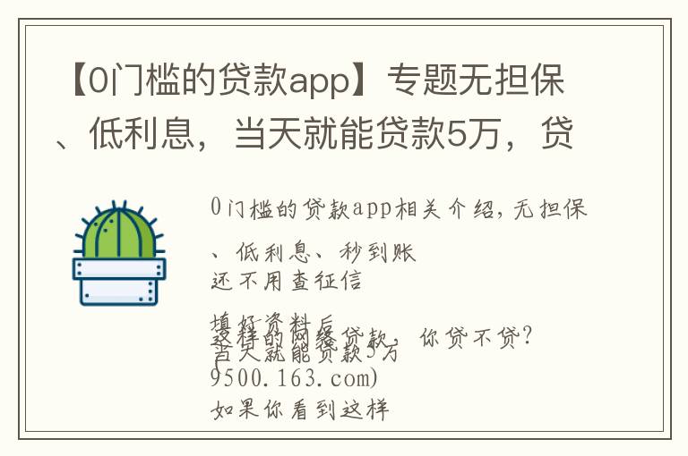 【0門檻的貸款app】專題無擔保、低利息，當天就能貸款5萬，貸不貸？