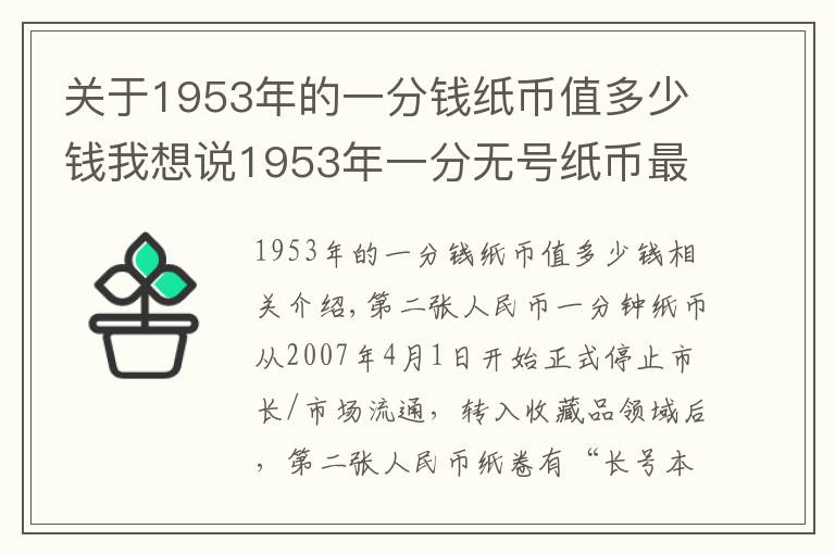 關(guān)于1953年的一分錢紙幣值多少錢我想說(shuō)1953年一分無(wú)號(hào)紙幣最新價(jià)格