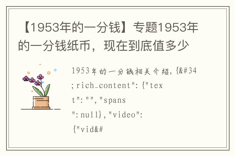 【1953年的一分錢】專題1953年的一分錢紙幣，現(xiàn)在到底值多少錢？說出來嚇你一跳