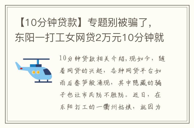 【10分鐘貸款】專題別被騙了，東陽一打工女網(wǎng)貸2萬元10分鐘就能下款？