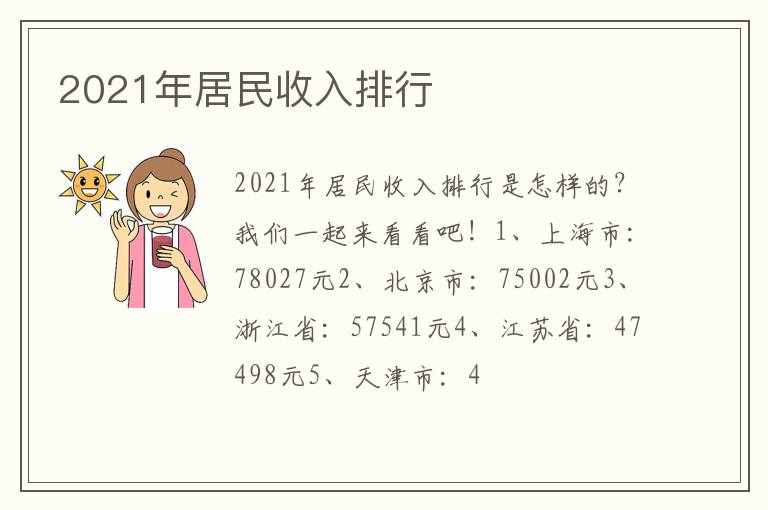 2021年居民收入排行