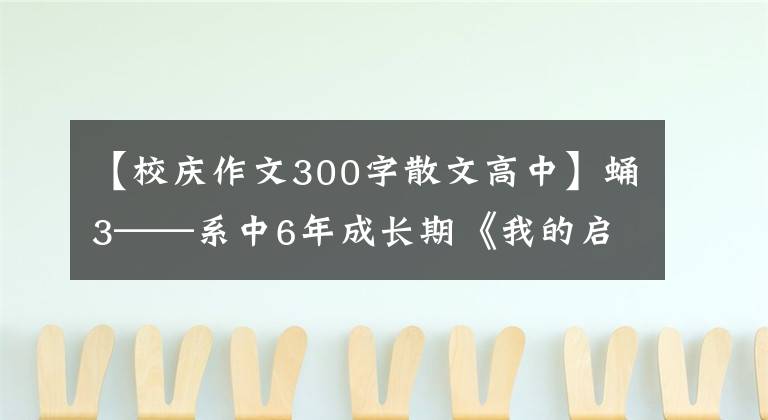 【校慶作文300字散文高中】蛹3——系中6年成長期《我的啟蒙之夢》校慶征文選拔《蛹——系中6年成長期》