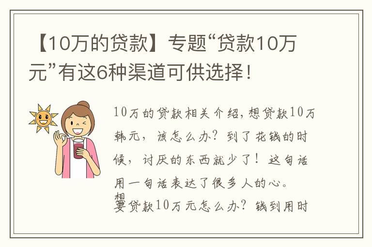 【10萬的貸款】專題“貸款10萬元”有這6種渠道可供選擇！