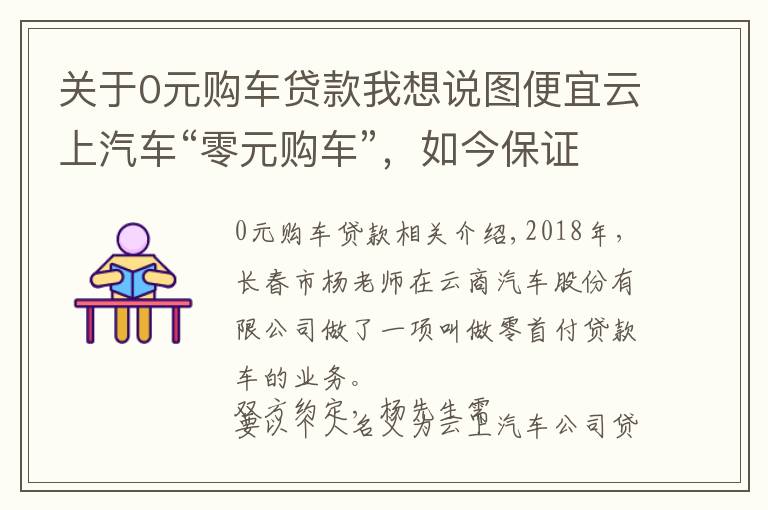 關(guān)于0元購車貸款我想說圖便宜云上汽車“零元購車”，如今保證金拿不回，貸款還得自己還？