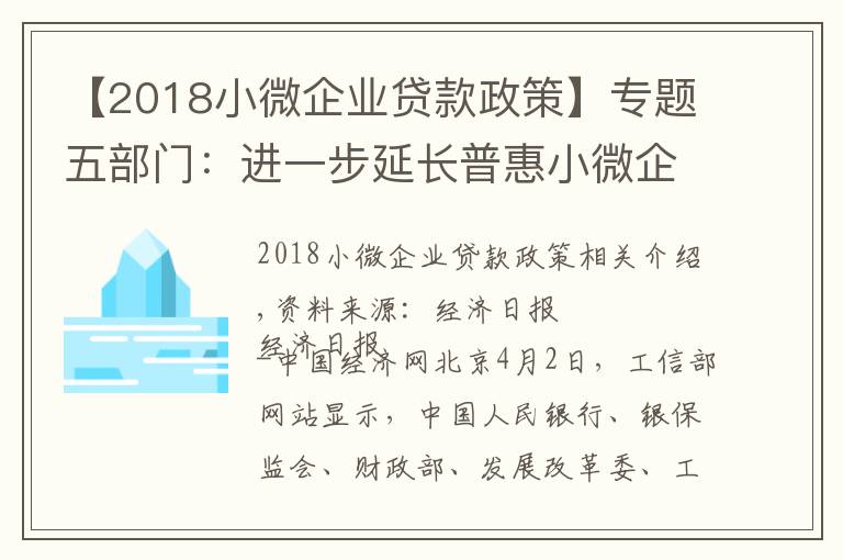 【2018小微企業(yè)貸款政策】專題五部門(mén)：進(jìn)一步延長(zhǎng)普惠小微企業(yè)貸款延期還本付息政策和信用貸款支持政策至2021年底