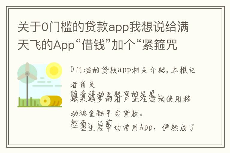 關于0門檻的貸款app我想說給滿天飛的App“借錢”加個“緊箍咒”