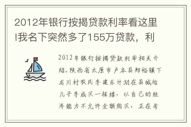 2012年銀行按揭貸款利率看這里!我名下突然多了155萬貸款，利息已累計77萬