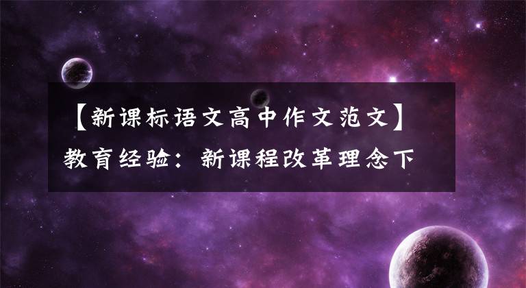 【新課標(biāo)語文高中作文范文】教育經(jīng)驗(yàn)：新課程改革理念下的寫作教學(xué)