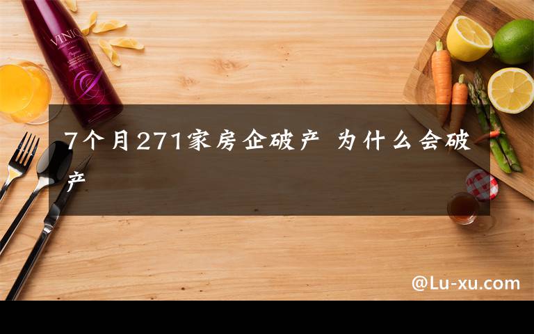 7個(gè)月271家房企破產(chǎn) 為什么會(huì)破產(chǎn)