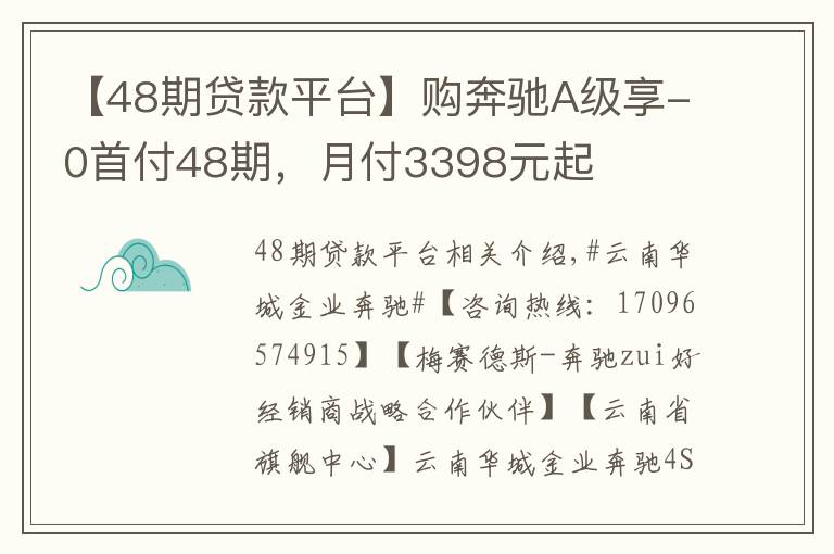 【48期貸款平臺】購奔馳A級享-0首付48期，月付3398元起