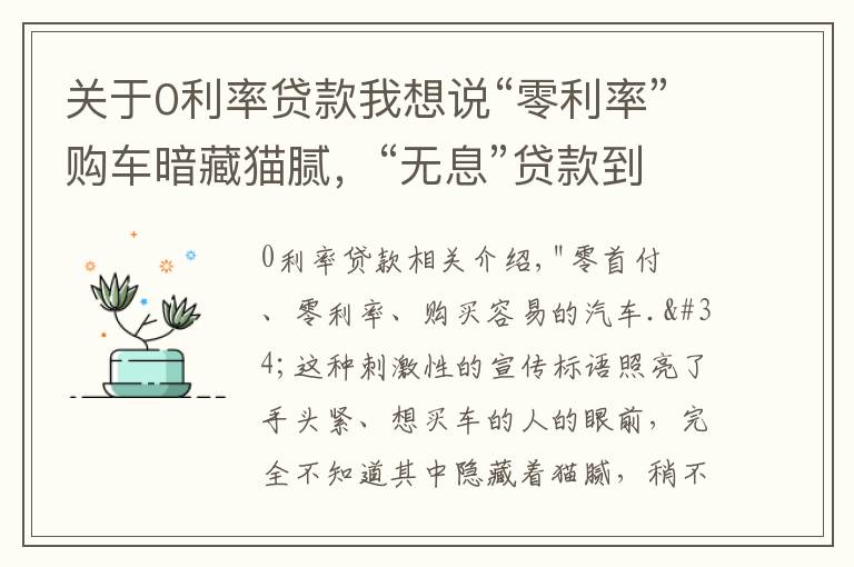 關(guān)于0利率貸款我想說“零利率”購車暗藏貓膩，“無息”貸款到底便宜了誰？