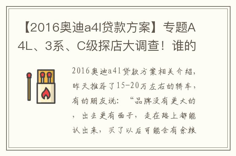 【2016奧迪a4l貸款方案】專題A4L、3系、C級探店大調(diào)查！誰的優(yōu)惠最給力？誰的養(yǎng)護(hù)最省錢