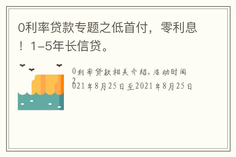 0利率貸款專題之低首付，零利息！1-5年長信貸。