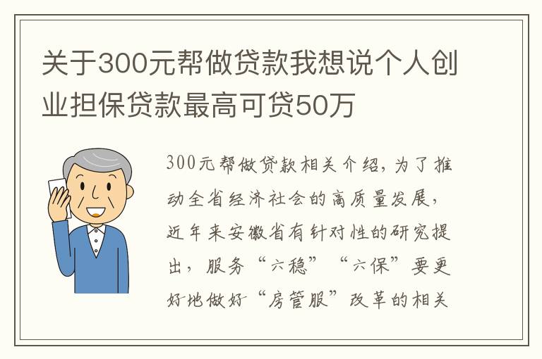 關(guān)于300元幫做貸款我想說個(gè)人創(chuàng)業(yè)擔(dān)保貸款最高可貸50萬